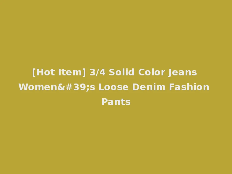 [Hot Item] 3/4 Solid Color Jeans Women's Loose Denim Fashion Pants