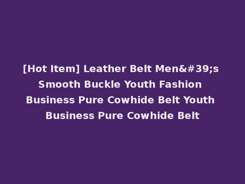 [Hot Item] Leather Belt Men's Smooth Buckle Youth Fashion Business Pure Cowhide Belt Youth Business Pure Cowhide Belt