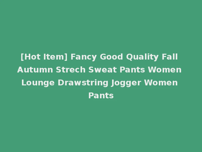 [Hot Item] Fancy Good Quality Fall Autumn Strech Sweat Pants Women Lounge Drawstring Jogger Women Pants