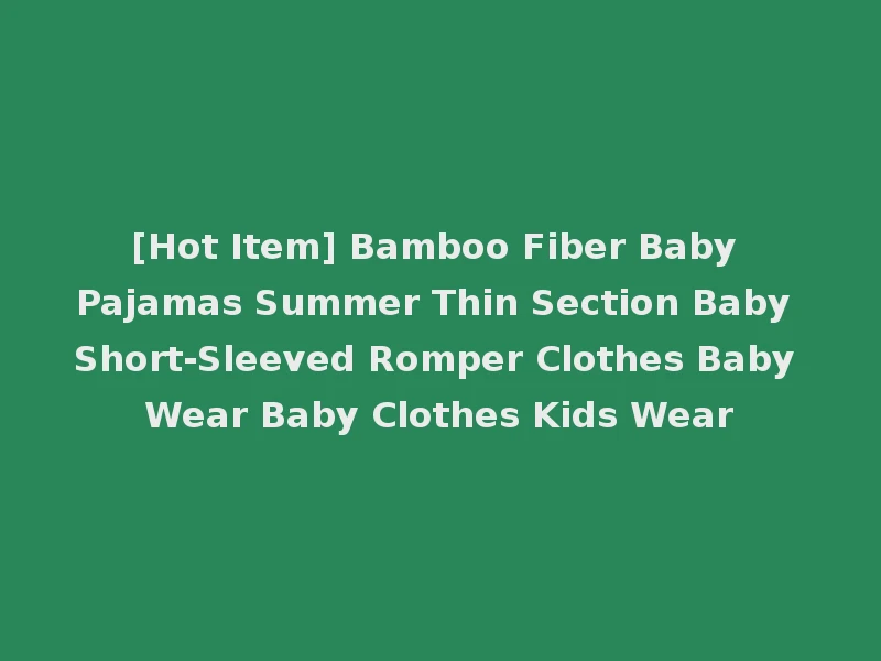 [Hot Item] Bamboo Fiber Baby Pajamas Summer Thin Section Baby Short-Sleeved Romper Clothes Baby Wear Baby Clothes Kids Wear