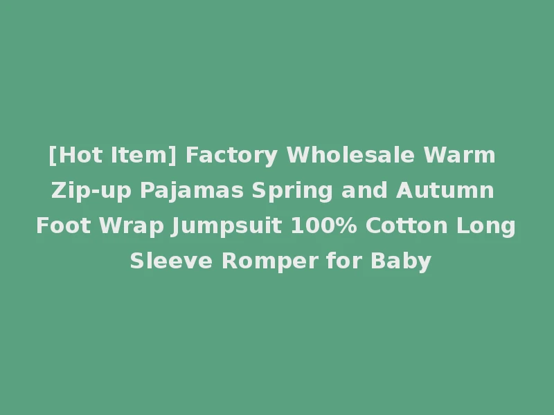 [Hot Item] Factory Wholesale Warm Zip-up Pajamas Spring and Autumn Foot Wrap Jumpsuit 100% Cotton Long Sleeve Romper for Baby