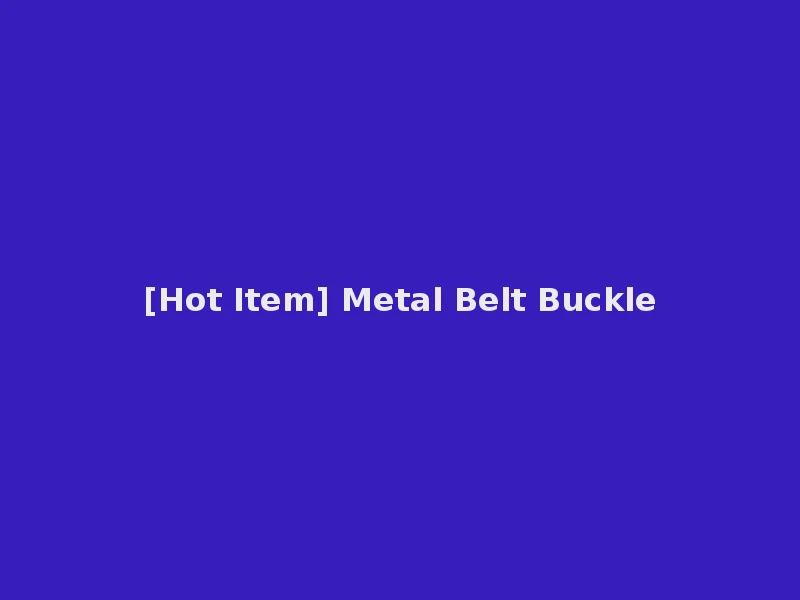 [Hot Item] Metal Belt Buckle