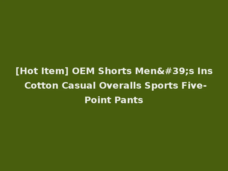 [Hot Item] OEM Shorts Men's Ins Cotton Casual Overalls Sports Five-Point Pants
