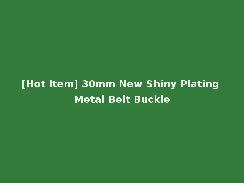 [Hot Item] 30mm New Shiny Plating Metal Belt Buckle