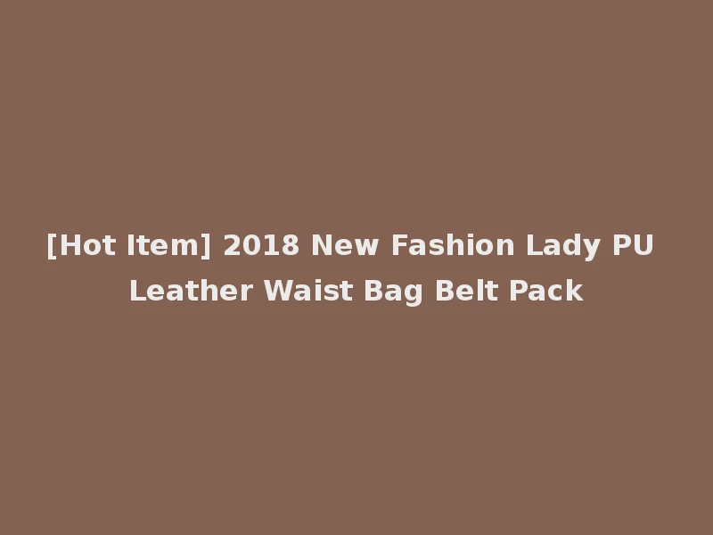 [Hot Item] 2018 New Fashion Lady PU Leather Waist Bag Belt Pack