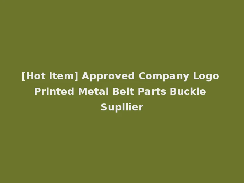 [Hot Item] Approved Company Logo Printed Metal Belt Parts Buckle Supllier