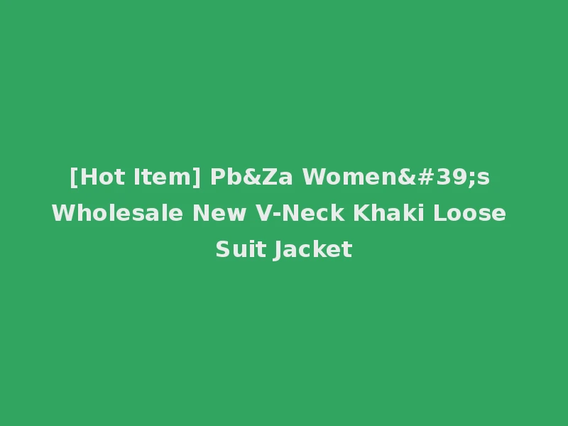 [Hot Item] Pb&Za Women's Wholesale New V-Neck Khaki Loose Suit Jacket