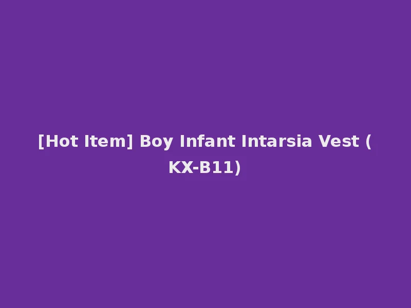 [Hot Item] Boy Infant Intarsia Vest (KX-B11)