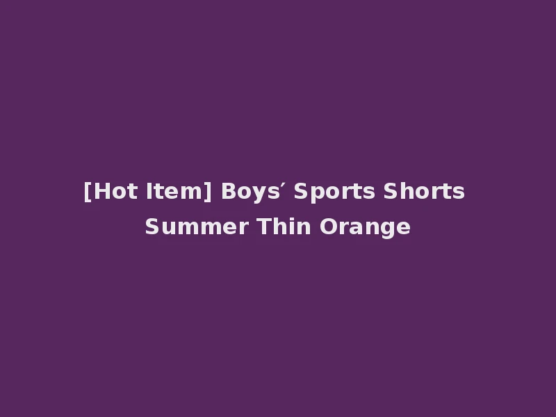 [Hot Item] Boys′ Sports Shorts Summer Thin Orange
