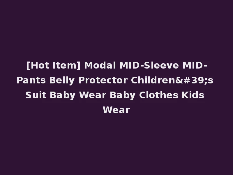 [Hot Item] Modal MID-Sleeve MID-Pants Belly Protector Children's Suit Baby Wear Baby Clothes Kids Wear