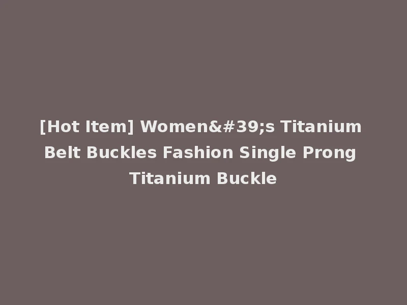 [Hot Item] Women's Titanium Belt Buckles Fashion Single Prong Titanium Buckle