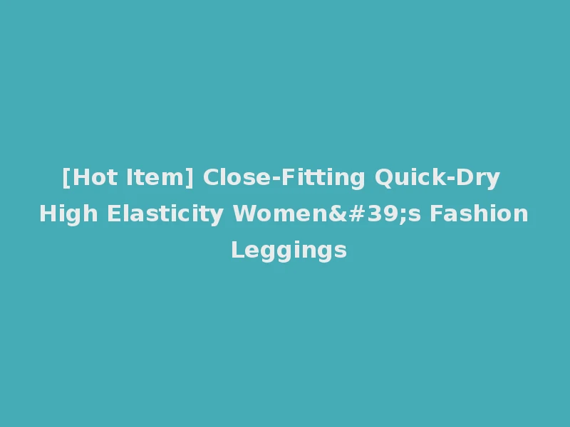 [Hot Item] Close-Fitting Quick-Dry High Elasticity Women's Fashion Leggings