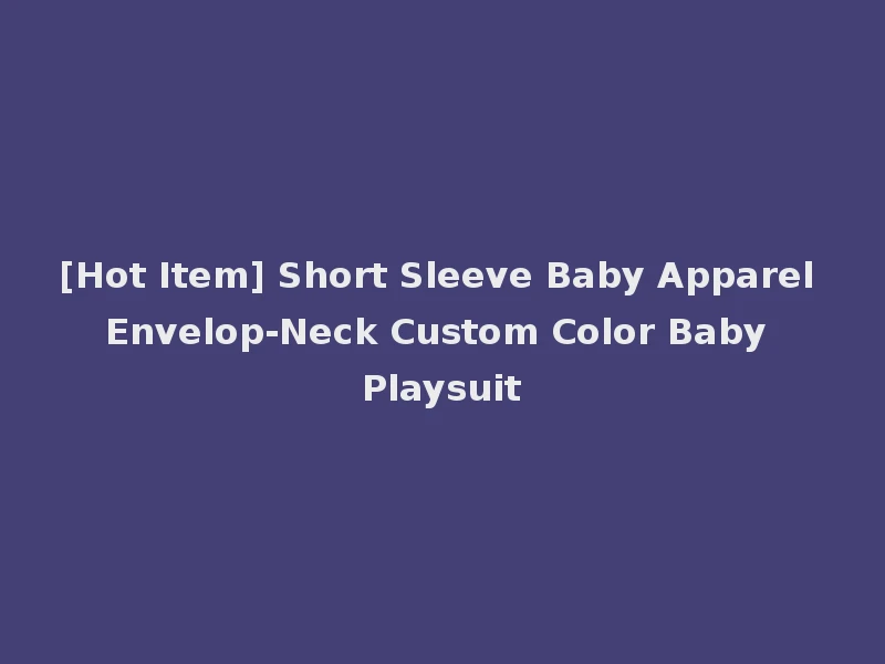 [Hot Item] Short Sleeve Baby Apparel Envelop-Neck Custom Color Baby Playsuit