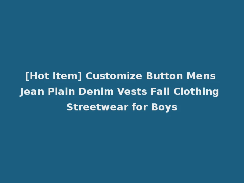 [Hot Item] Customize Button Mens Jean Plain Denim Vests Fall Clothing Streetwear for Boys