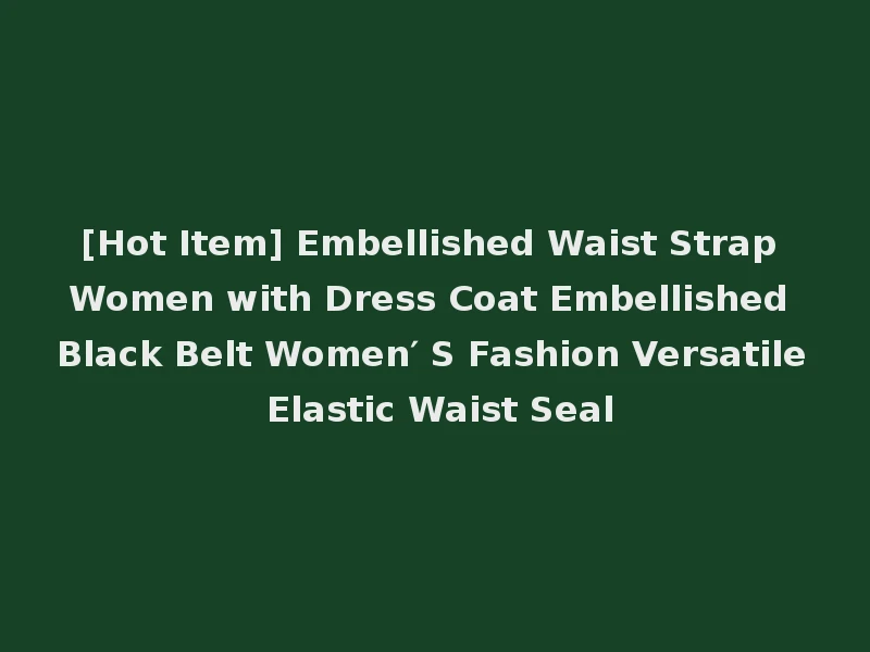 [Hot Item] Embellished Waist Strap Women with Dress Coat Embellished Black Belt Women′ S Fashion Versatile Elastic Waist Seal