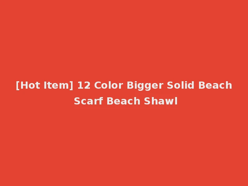 [Hot Item] 12 Color Bigger Solid Beach Scarf Beach Shawl