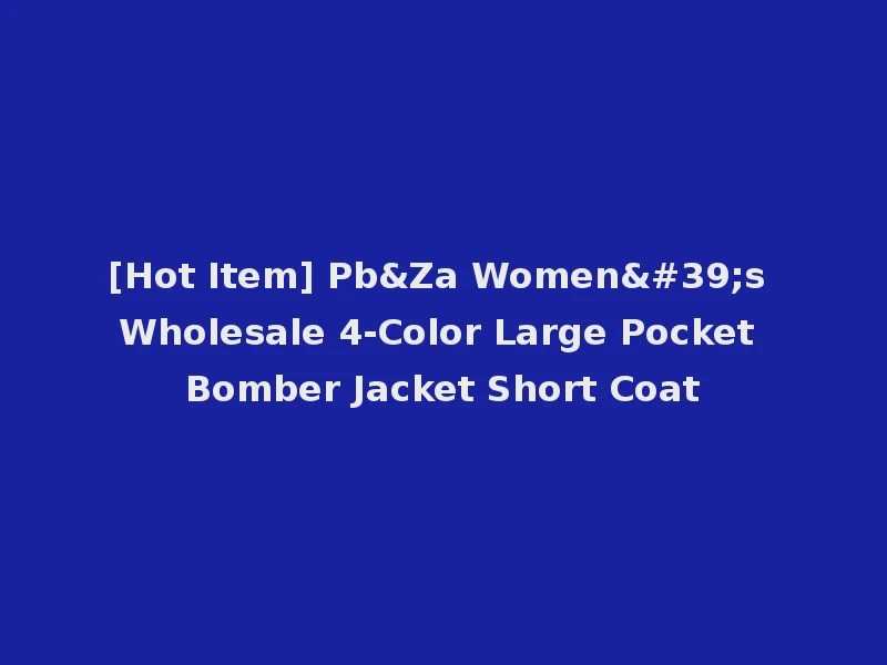 [Hot Item] Pb&Za Women's Wholesale 4-Color Large Pocket Bomber Jacket Short Coat