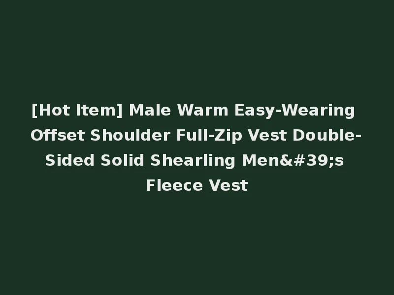 [Hot Item] Male Warm Easy-Wearing Offset Shoulder Full-Zip Vest Double-Sided Solid Shearling Men's Fleece Vest