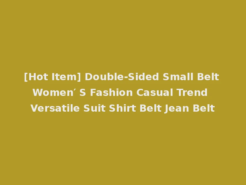 [Hot Item] Double-Sided Small Belt Women′ S Fashion Casual Trend Versatile Suit Shirt Belt Jean Belt