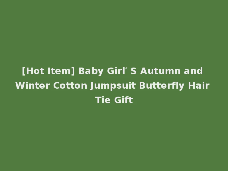 [Hot Item] Baby Girl′ S Autumn and Winter Cotton Jumpsuit Butterfly Hair Tie Gift