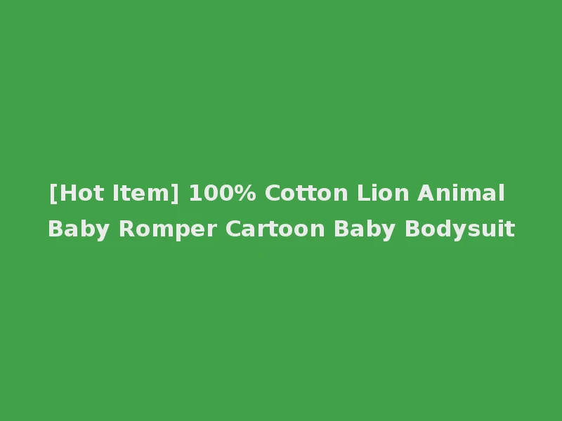[Hot Item] 100% Cotton Lion Animal Baby Romper Cartoon Baby Bodysuit