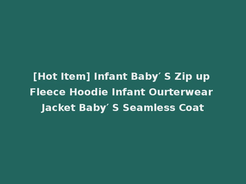 [Hot Item] Infant Baby′ S Zip up Fleece Hoodie Infant Ourterwear Jacket Baby′ S Seamless Coat