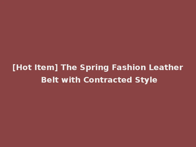 [Hot Item] The Spring Fashion Leather Belt with Contracted Style
