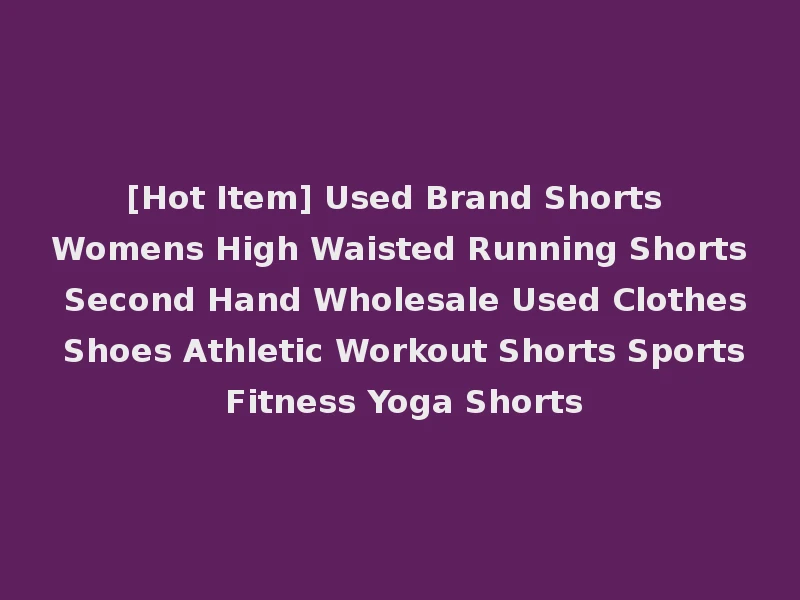 [Hot Item] Used Brand Shorts Womens High Waisted Running Shorts Second Hand Wholesale Used Clothes Shoes Athletic Workout Shorts Sports Fitness Yoga Shorts