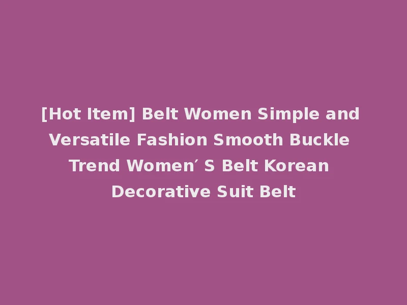 [Hot Item] Belt Women Simple and Versatile Fashion Smooth Buckle Trend Women′ S Belt Korean Decorative Suit Belt