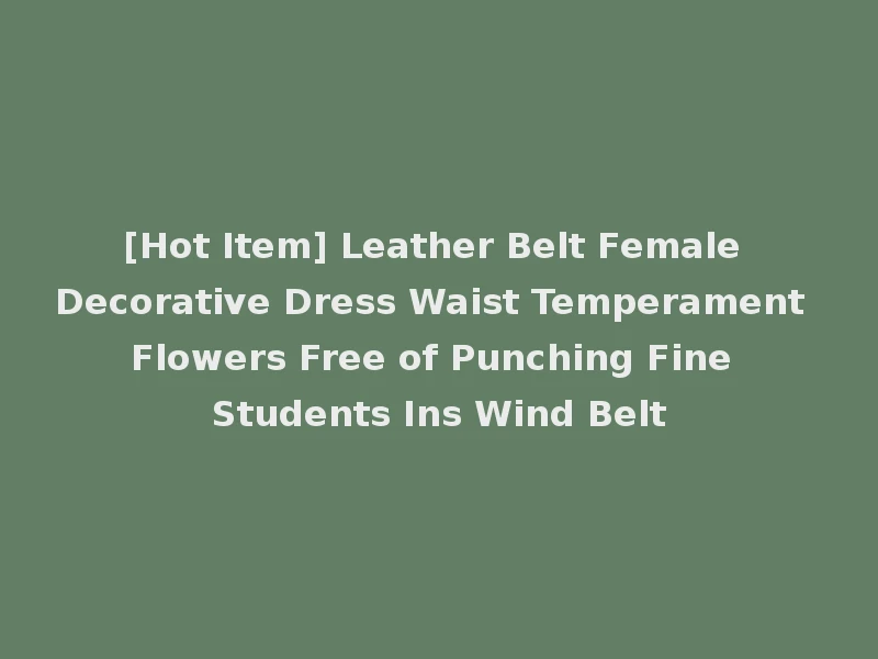 [Hot Item] Leather Belt Female Decorative Dress Waist Temperament Flowers Free of Punching Fine Students Ins Wind Belt