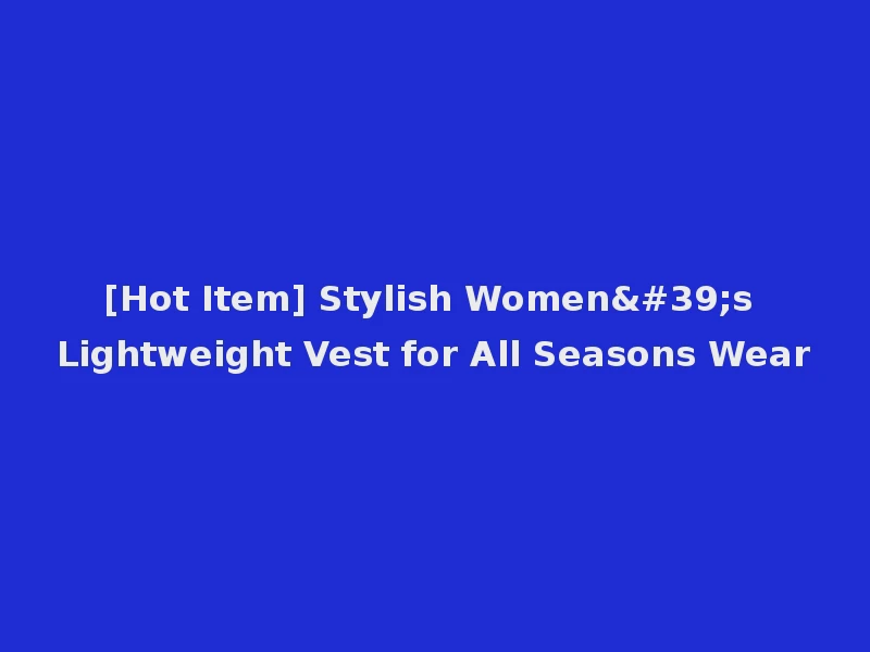 [Hot Item] Stylish Women's Lightweight Vest for All Seasons Wear