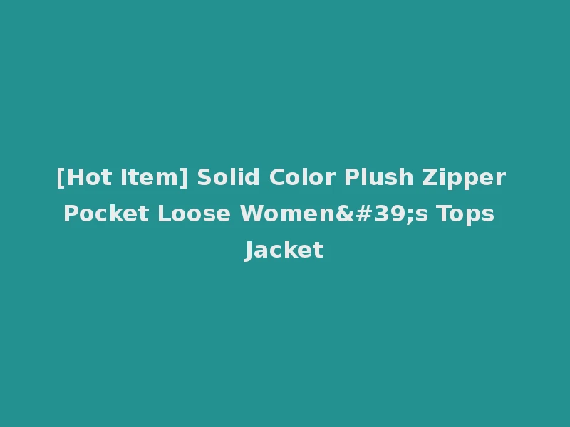 [Hot Item] Solid Color Plush Zipper Pocket Loose Women's Tops Jacket