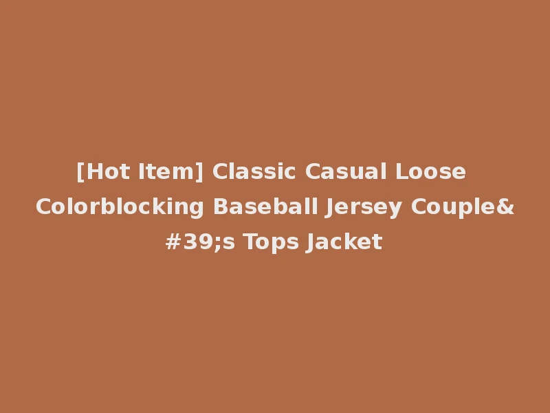 [Hot Item] Classic Casual Loose Colorblocking Baseball Jersey Couple's Tops Jacket
