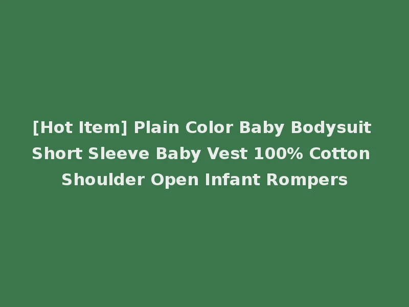 [Hot Item] Plain Color Baby Bodysuit Short Sleeve Baby Vest 100% Cotton Shoulder Open Infant Rompers