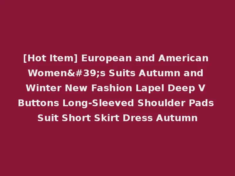 [Hot Item] European and American Women's Suits Autumn and Winter New Fashion Lapel Deep V Buttons Long-Sleeved Shoulder Pads Suit Short Skirt Dress Autumn