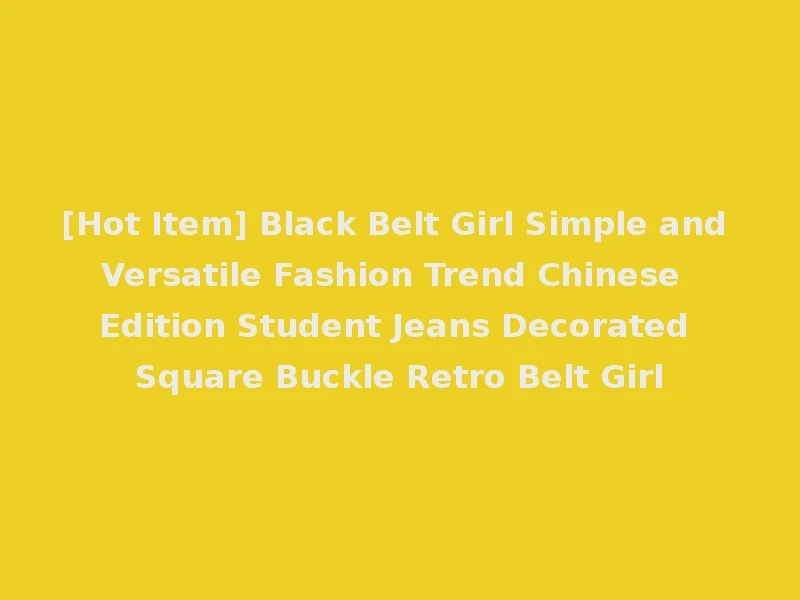 [Hot Item] Black Belt Girl Simple and Versatile Fashion Trend Chinese Edition Student Jeans Decorated Square Buckle Retro Belt Girl