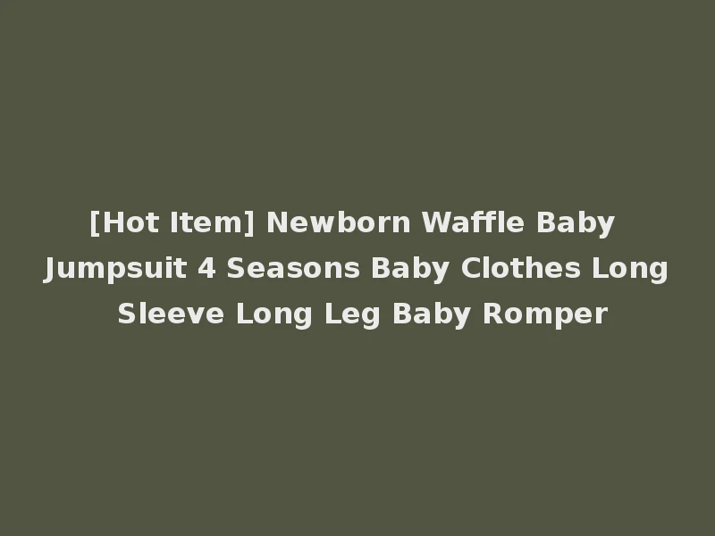 [Hot Item] Newborn Waffle Baby Jumpsuit 4 Seasons Baby Clothes Long Sleeve Long Leg Baby Romper