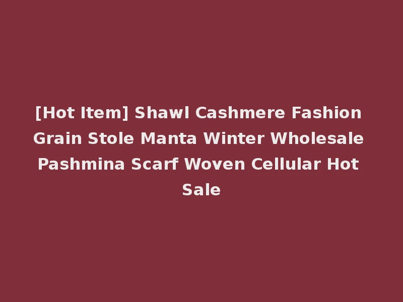 [Hot Item] Shawl Cashmere Fashion Grain Stole Manta Winter Wholesale Pashmina Scarf Woven Cellular Hot Sale