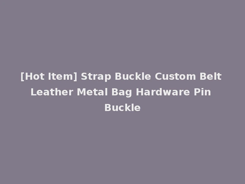 [Hot Item] Strap Buckle Custom Belt Leather Metal Bag Hardware Pin Buckle