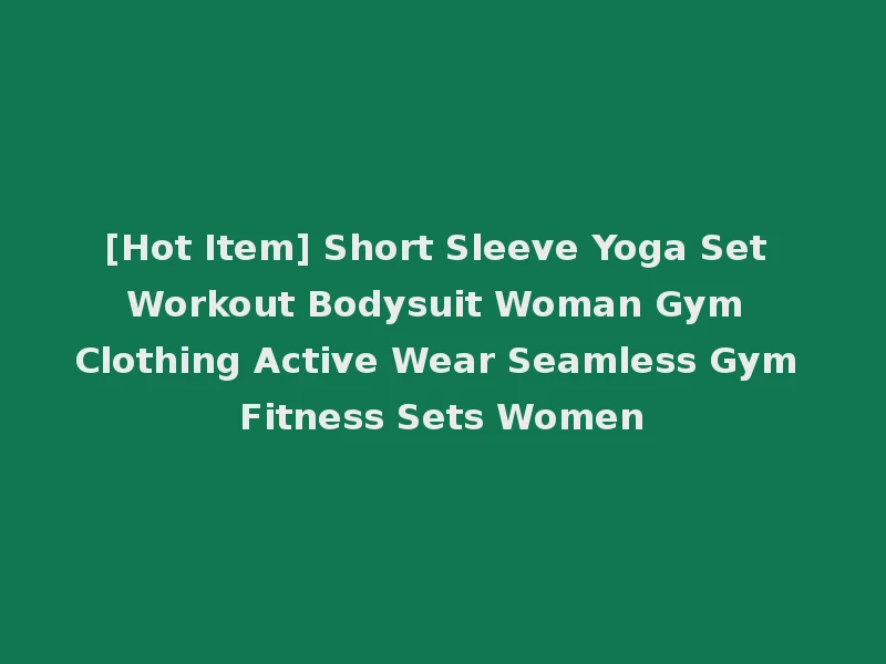 [Hot Item] Short Sleeve Yoga Set Workout Bodysuit Woman Gym Clothing Active Wear Seamless Gym Fitness Sets Women