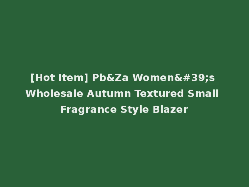 [Hot Item] Pb&Za Women's Wholesale Autumn Textured Small Fragrance Style Blazer