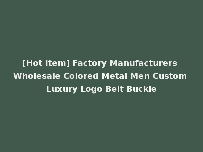 [Hot Item] Factory Manufacturers Wholesale Colored Metal Men Custom Luxury Logo Belt Buckle