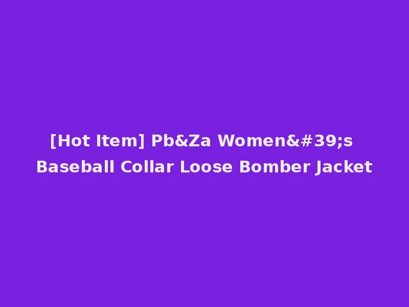 [Hot Item] Pb&Za Women's Baseball Collar Loose Bomber Jacket