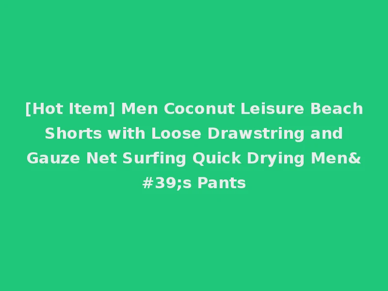 [Hot Item] Men Coconut Leisure Beach Shorts with Loose Drawstring and Gauze Net Surfing Quick Drying Men's Pants