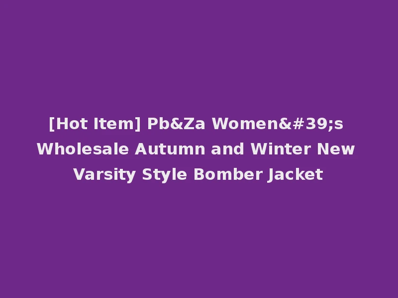[Hot Item] Pb&Za Women's Wholesale Autumn and Winter New Varsity Style Bomber Jacket