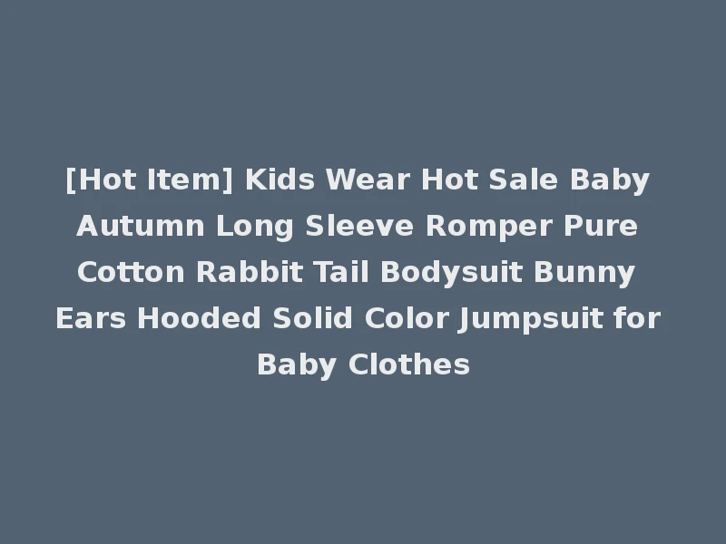[Hot Item] Kids Wear Hot Sale Baby Autumn Long Sleeve Romper Pure Cotton Rabbit Tail Bodysuit Bunny Ears Hooded Solid Color Jumpsuit for Baby Clothes