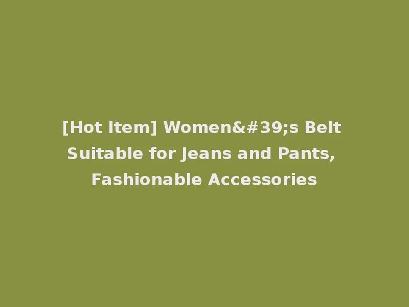 [Hot Item] Women's Belt Suitable for Jeans and Pants, Fashionable Accessories