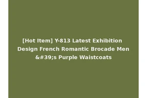 [Hot Item] Y-813 Latest Exhibition Design French Romantic Brocade Men's Purple Waistcoats