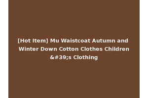 [Hot Item] Mu Waistcoat Autumn and Winter Down Cotton Clothes Children's Clothing