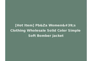 [Hot Item] Pb&Za Women's Clothing Wholesale Solid Color Simple Soft Bomber Jacket